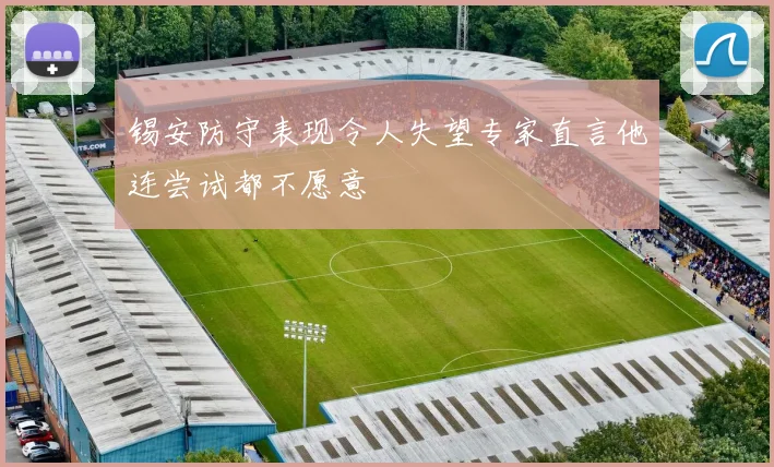 锡安防守表现令人失望专家直言他连尝试都不愿意