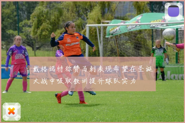 戴格诺特称赞马刺表现希望在圣诞大战中吸取教训提升球队实力