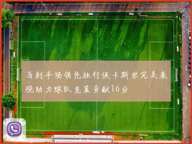 马刺半场领先独行侠卡斯尔完美表现助力球队克莱贡献16分