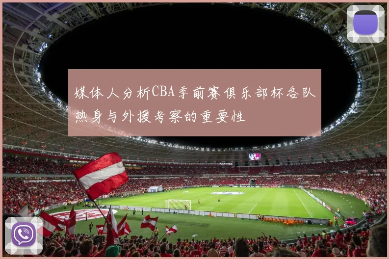 媒体人分析CBA季前赛俱乐部杯各队热身与外援考察的重要性